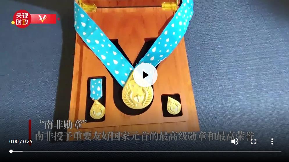 獨家視頻丨南非最高榮譽！習(xí)主席今天獲頒這枚勛章