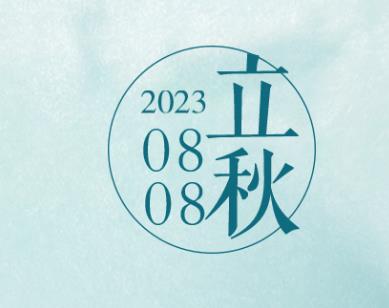 廿四節(jié)氣｜千里江山圖之立秋篇