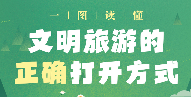 一圖讀懂丨文明旅游的正確打開方式