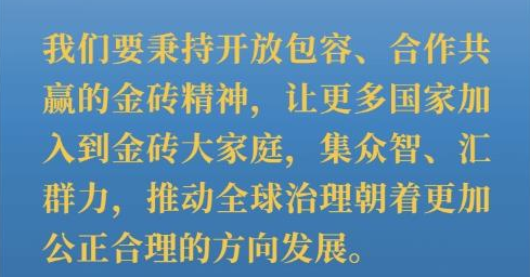 海報(bào)｜習(xí)主席這樣深刻闡釋開放包容、合作共贏的金磚精神