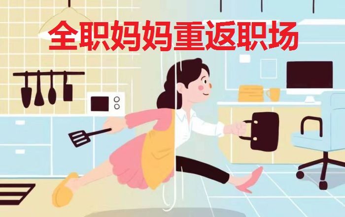 數(shù)字經(jīng)濟助全職媽媽“重返職場”