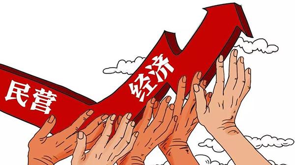 政策舉措密集出臺(tái) 民營(yíng)經(jīng)濟(jì)發(fā)展迎多重利好