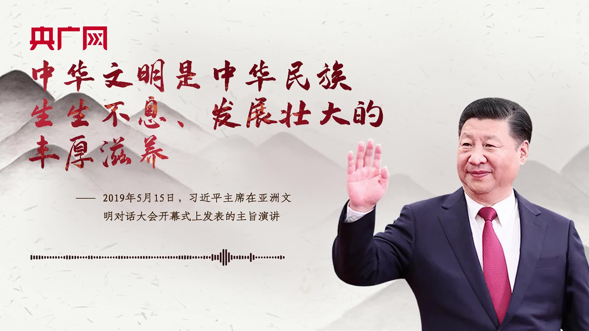 【每日一習(xí)話】中華文明是中華民族生生不息、發(fā)展壯大的豐厚滋養(yǎng)