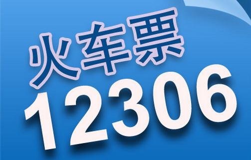 12306這些功能有優(yōu)化！