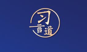 習(xí)言道｜國際社會要以天下之利為利、以人民之心為心