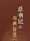 上之為政，得下之情則治，不得下之情則亂｜總書(shū)記的用典智慧