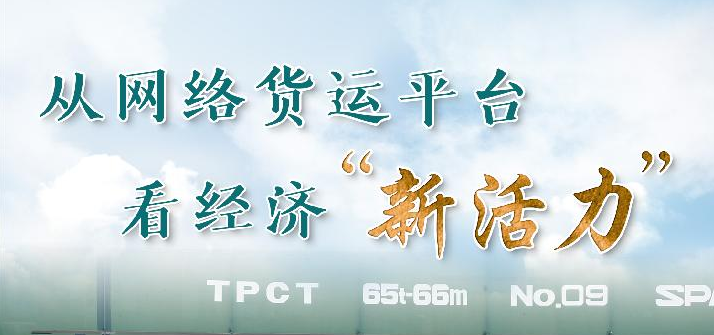 透過(guò)平臺(tái)看信心丨1900多萬(wàn)筆貨運(yùn)運(yùn)單中的經(jīng)濟(jì)新活力