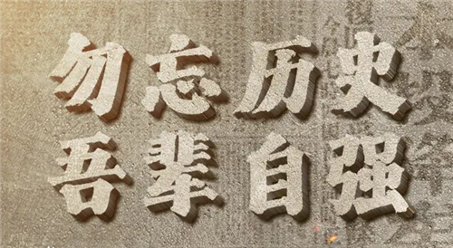 78年前的今天，我們永遠不會忘記！