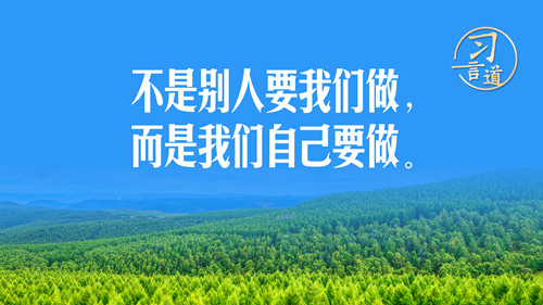 習(xí)言道｜不是別人要我們做，而是我們自己要做