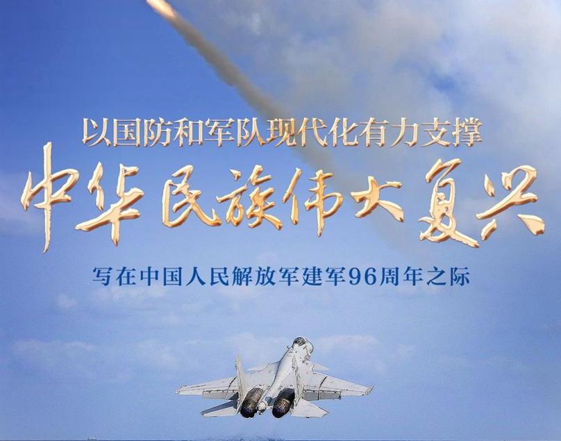 以國(guó)防和軍隊(duì)現(xiàn)代化有力支撐中華民族偉大復(fù)興——寫(xiě)在中國(guó)人民解放軍建軍96周年之際