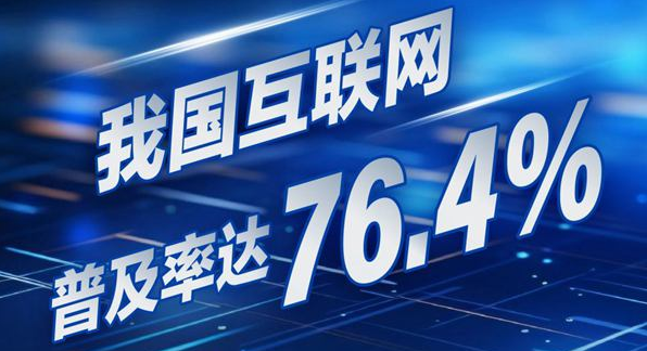 我國互聯(lián)網(wǎng)普及率達76.4%