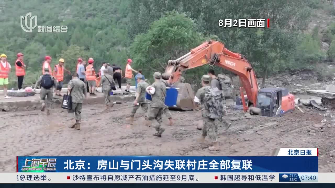 北京門頭溝、房山失聯(lián)村落均復(fù)聯(lián) 多措降低傳染病等傳播風(fēng)險