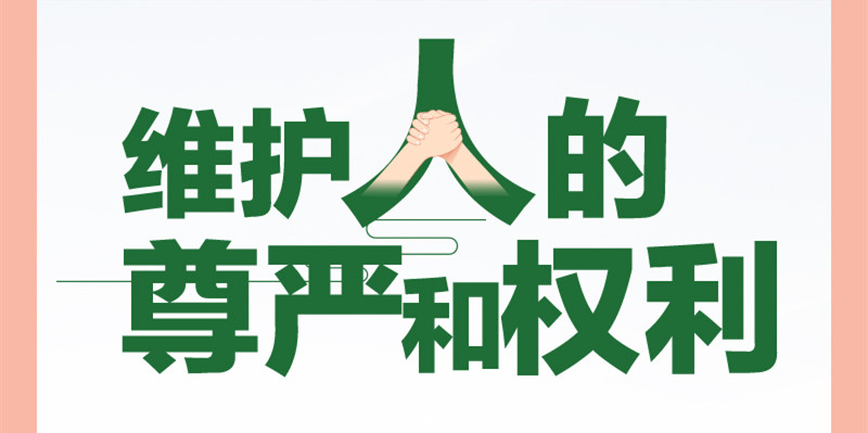 跟著習(xí)主席看世界｜共同倡導(dǎo)弘揚全人類共同價值