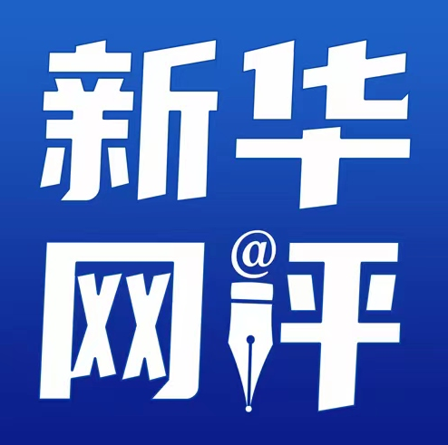 新華網(wǎng)評(píng)：讓昧良心的“流量網(wǎng)紅”無(wú)所遁形