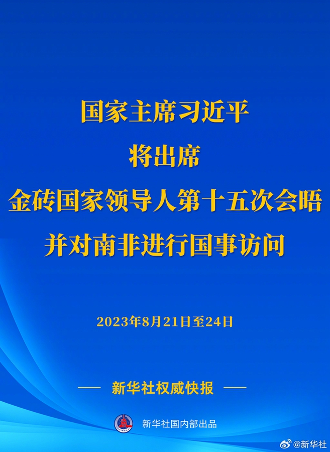 新華社權(quán)威快報(bào)丨習(xí)近平將出席金磚國(guó)家領(lǐng)導(dǎo)人第十五次會(huì)晤并對(duì)南非進(jìn)行國(guó)事訪問
