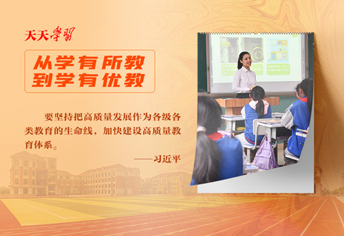 天天學(xué)習(xí)｜實干篤行為人民·教育以質(zhì)圖強