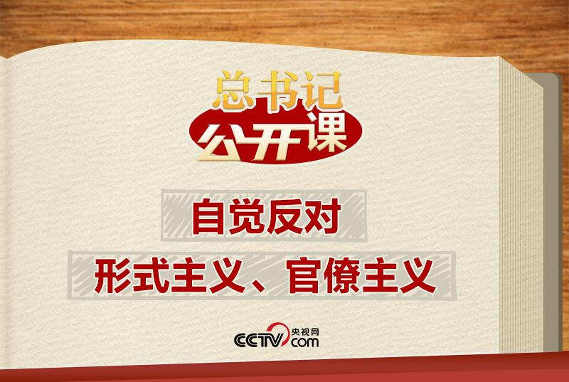 總書記“公開課”｜自覺反對形式主義、官僚主義