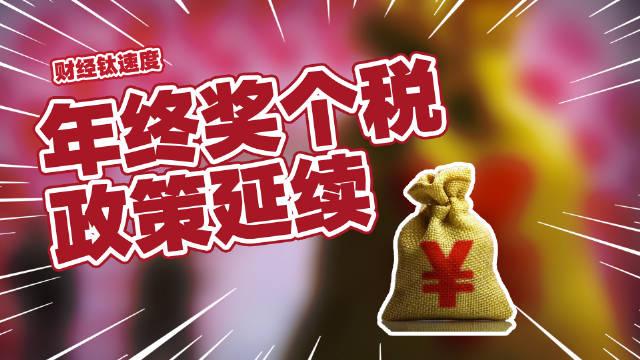 兩部門延續(xù)實(shí)施全年一次性獎(jiǎng)金個(gè)人所得稅政策