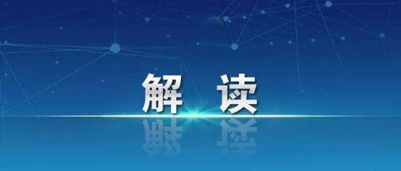 兜住兜牢民生底線(政策解讀)