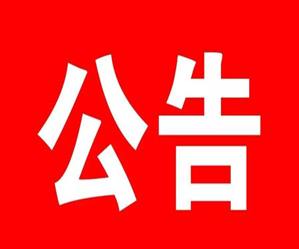 關(guān)于在東昌府區(qū)開展依法打擊治理農(nóng)村家族宗族黑惡勢力專項(xiàng)行動(dòng)的公告