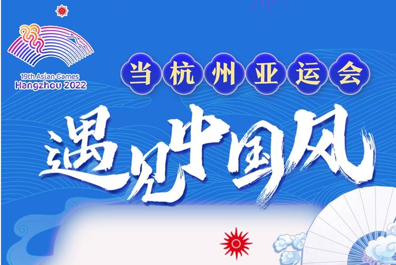 當(dāng)杭州亞運(yùn)會遇見中國風(fēng)