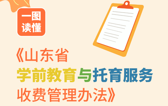 這些幼兒園實(shí)行政府定價(jià)或指導(dǎo)價(jià)！山東印發(fā)學(xué)前教育與托育服務(wù)收費(fèi)管理辦法