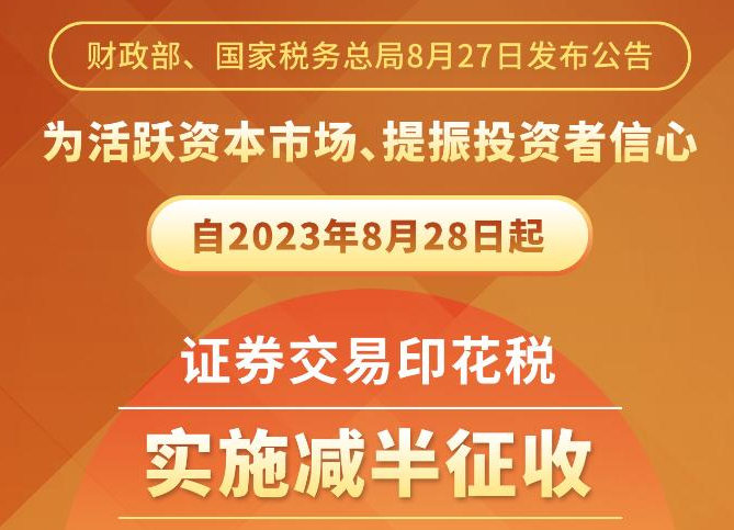 證券交易印花稅減半征收 釋放鮮明積極政策信號(hào)