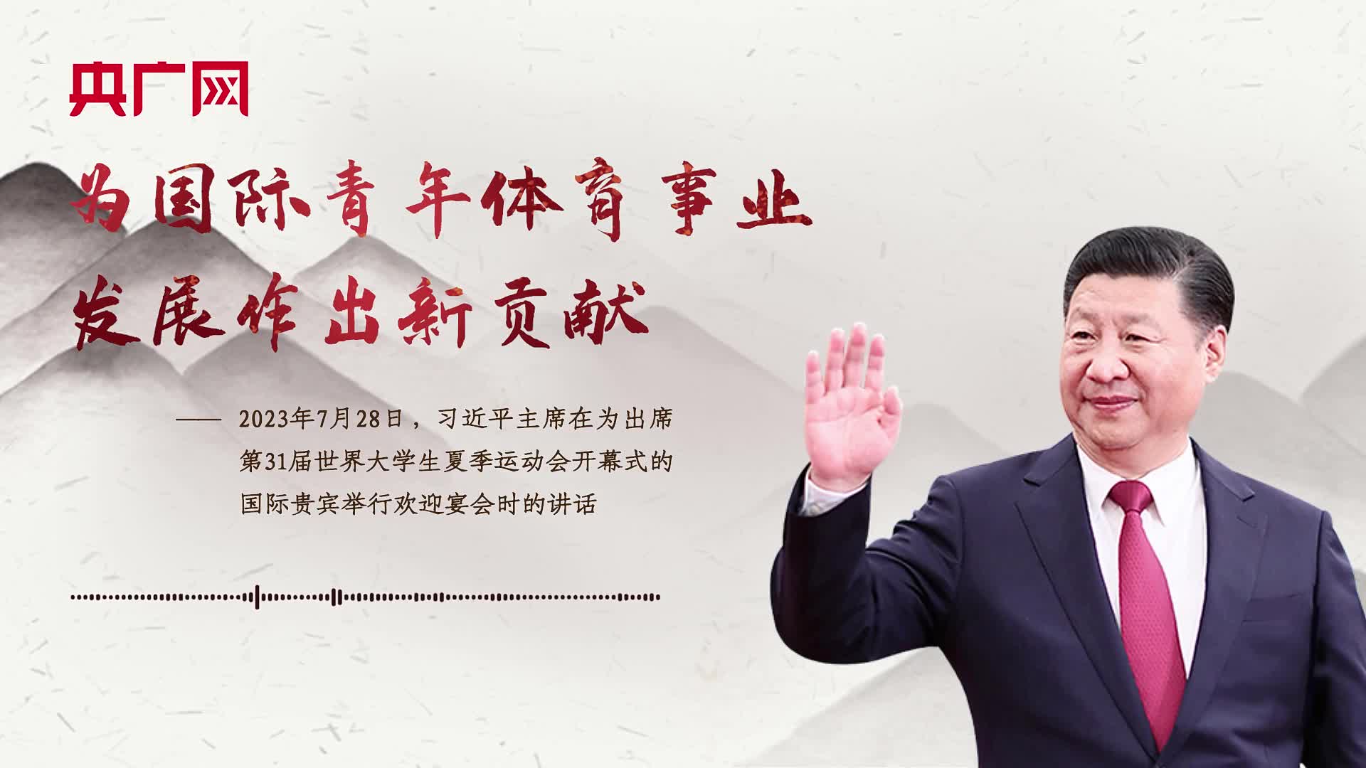 【每日一習(xí)話(huà)】為國(guó)際青年體育事業(yè)發(fā)展作出新貢獻(xiàn)