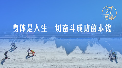 【青春主場】習(xí)言道｜身體是人生一切奮斗成功的本錢