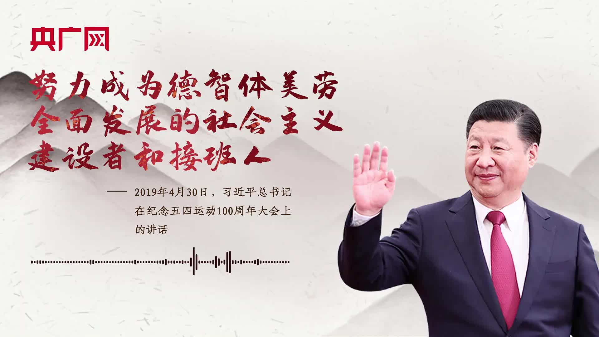 【每日一習(xí)話·青春主場】努力成為德智體美勞全面發(fā)展的社會主義建設(shè)者和接班人