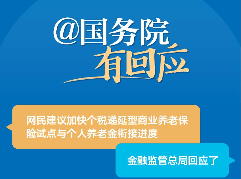 金融監(jiān)管總局答“加快個(gè)稅遞延型商業(yè)養(yǎng)老保險(xiǎn)試點(diǎn)與個(gè)人養(yǎng)老金銜接進(jìn)度”的建議