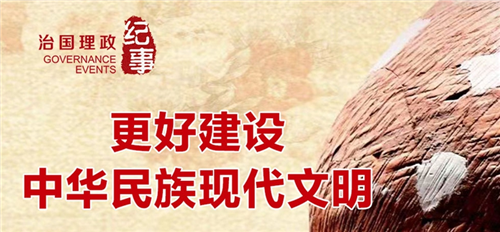 瞭望·治國理政紀(jì)事｜更好建設(shè)中華民族現(xiàn)代文明
