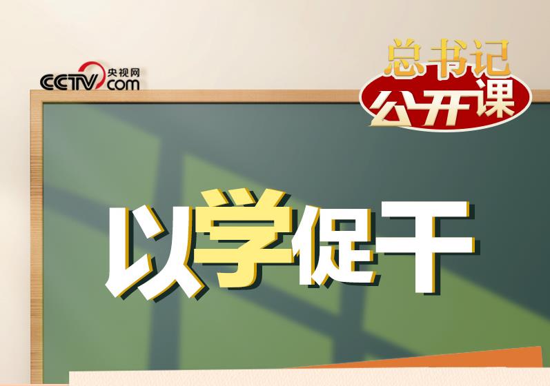 總書記“公開課”｜以學(xué)促干