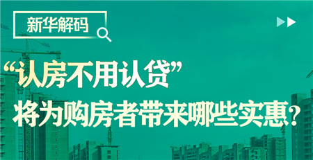 “認(rèn)房不用認(rèn)貸”將為購(gòu)房者帶來哪些實(shí)惠？