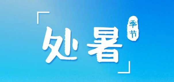 暑將盡熱未止！秋老虎登場(chǎng) 看哪里“猛虎下山”高溫依舊