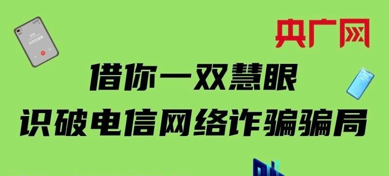 借你一雙慧眼 識(shí)破電信網(wǎng)絡(luò)詐騙騙局