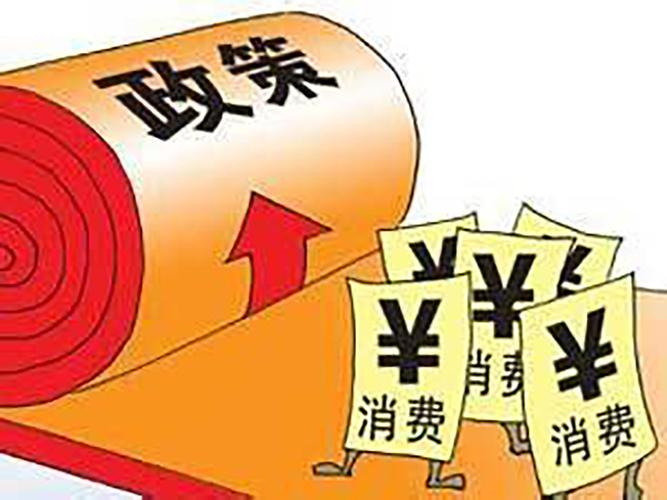 更好滿足人民群眾對高品質(zhì)生活的需要——五部門解讀《關(guān)于恢復(fù)和擴(kuò)大消費(fèi)的措施》