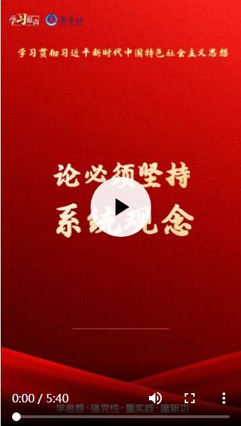 學(xué)習(xí)原聲·聆聽(tīng)金句｜論必須堅(jiān)持系統(tǒng)觀念