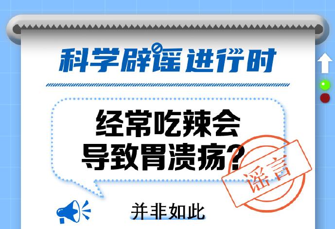 中新真探：吃辣會導(dǎo)致胃潰瘍嗎？