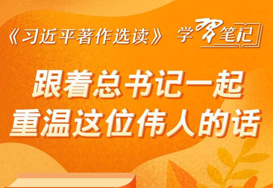 《習(xí)近平著作選讀》學(xué)習(xí)筆記：跟著總書記一起重溫這位偉人的話