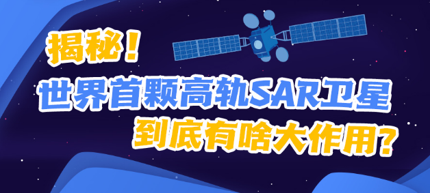 揭秘！世界首顆高軌SAR衛(wèi)星到底有啥大作用？