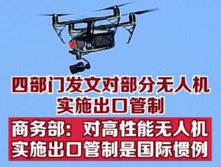 商務(wù)部回應(yīng)我國(guó)對(duì)部分無(wú)人機(jī)及相關(guān)物項(xiàng)實(shí)施出口管制