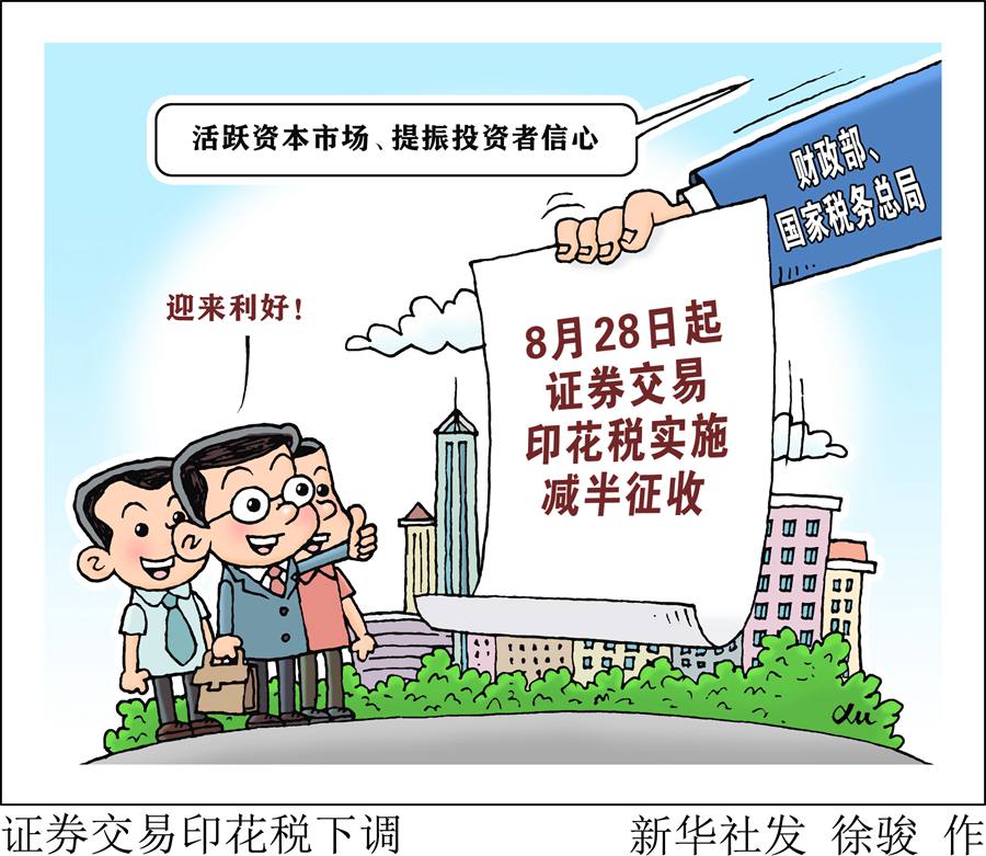 8月28日起證券交易印花稅實(shí)施減半征收