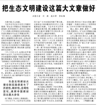 把生態(tài)文明建設(shè)這篇大文章做好