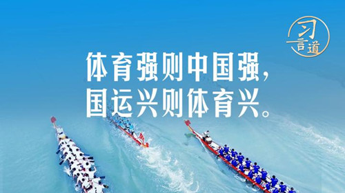 【青春主場】習(xí)言道｜體育強則中國強，國運興則體育興