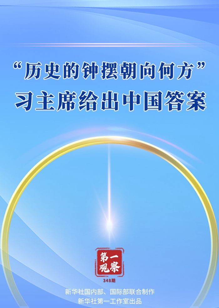 第一觀察丨“歷史的鐘擺朝向何方”，習(xí)主席給出中國(guó)答案