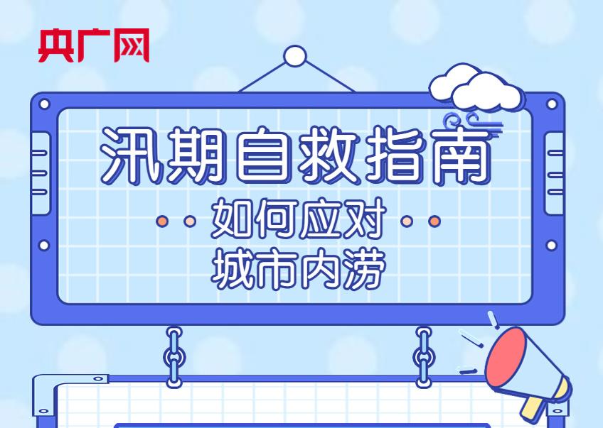 “圖”個(gè)明白丨城市內(nèi)澇避險(xiǎn)自救錦囊