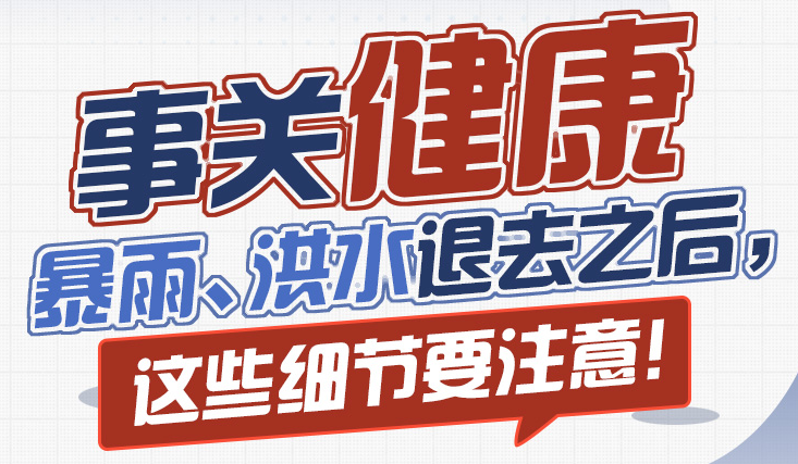 事關(guān)健康！雨水退去后，這些細(xì)節(jié)要注意！