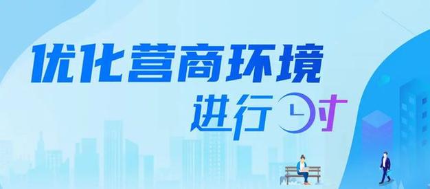 精準(zhǔn)監(jiān)督助推營(yíng)商環(huán)境優(yōu)化
