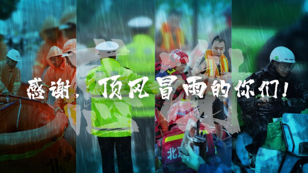 感謝，頂風(fēng)冒雨的你們！